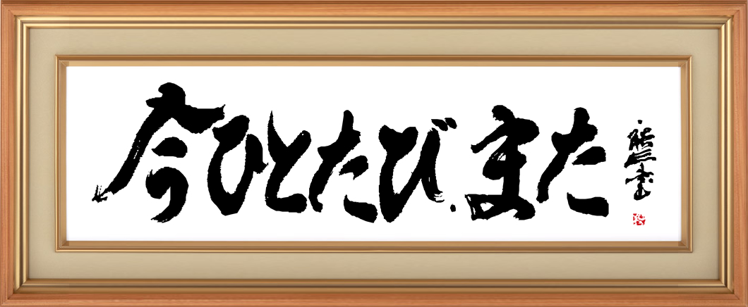 経営理念「今ひとたび、また」