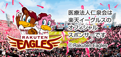 楽天イーグルスオフィシャルスポンサー