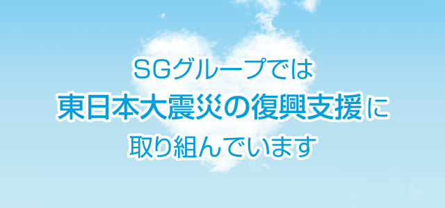 復興支援への取り組み